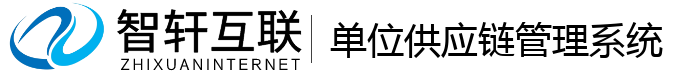 单位供应链管理系统